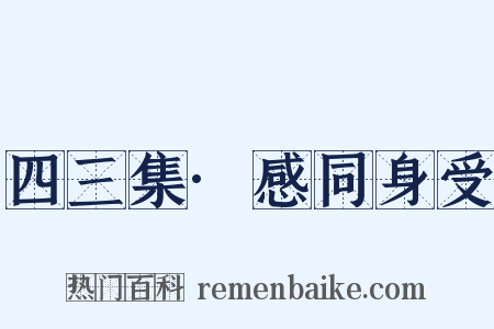 四三集·感同身受是什么意思的图片